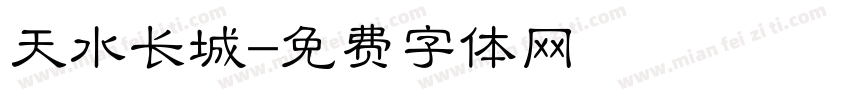 天水长城字体转换