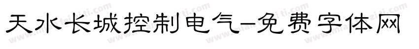 天水长城控制电气字体转换