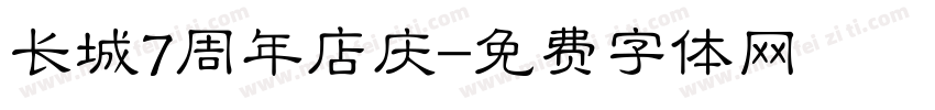 长城7周年店庆字体转换