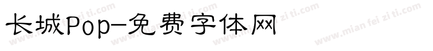 长城Pop字体转换
