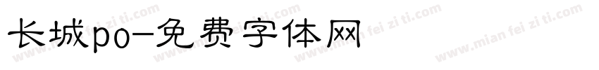 长城po字体转换