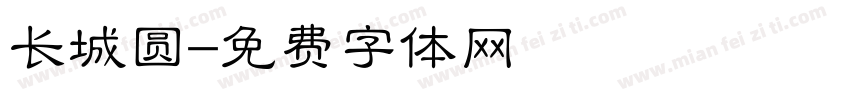 长城圆字体转换