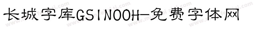 长城字库GSIN00H字体转换