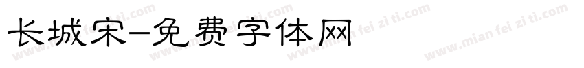 长城宋字体转换