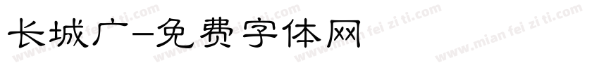 长城广字体转换