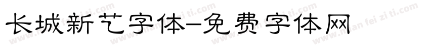 长城新艺字体字体转换