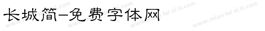 长城简字体转换