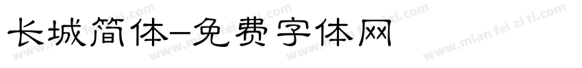 长城简体字体转换