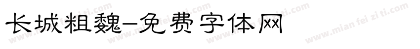 长城粗魏字体转换