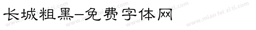 长城粗黑字体转换