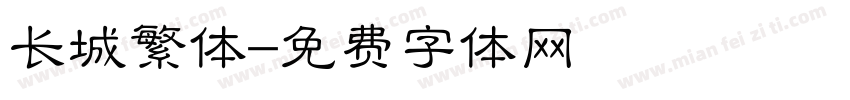 长城繁体字体转换