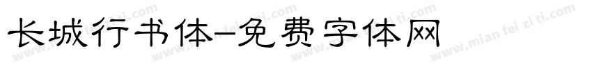 长城行书体字体转换