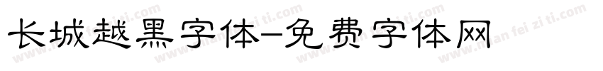 长城越黑字体字体转换