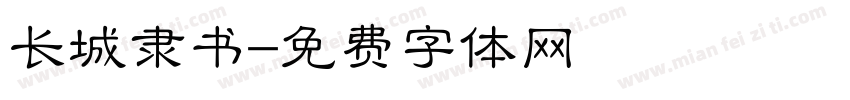 长城隶书字体转换