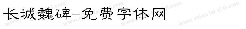 长城魏碑字体转换
