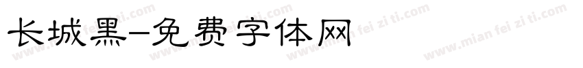 长城黑字体转换