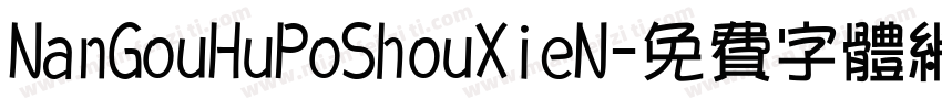 NanGouHuPoShouXieN字体转换