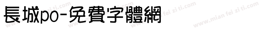 长城po字体转换