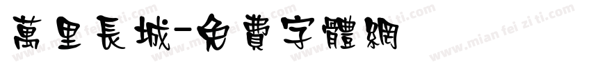 万里长城字体转换