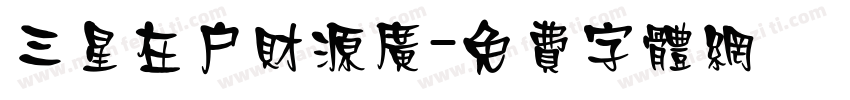 三星在户财源广字体转换