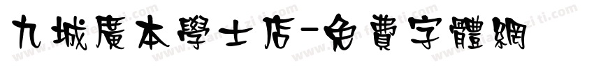 九城广本学士店字体转换