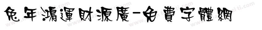 兔年鸿运财源广字体转换