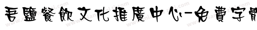 吾盐餐饮文化推广中心字体转换