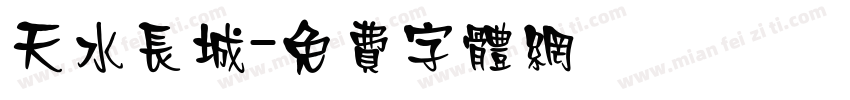 天水长城字体转换