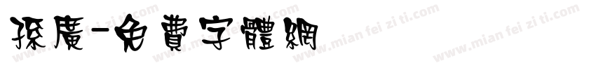 孙广字体转换