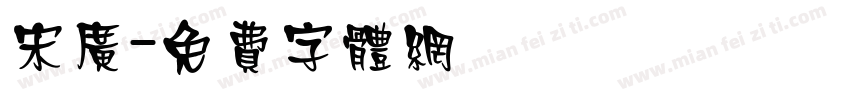 宋广字体转换