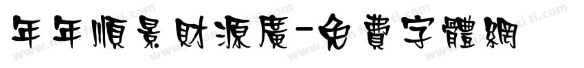 年年顺景财源广字体转换