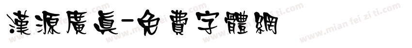汉源广真字体转换