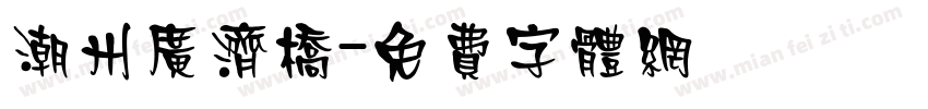 潮州广济桥字体转换