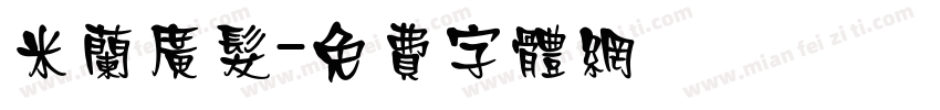 米兰广发字体转换