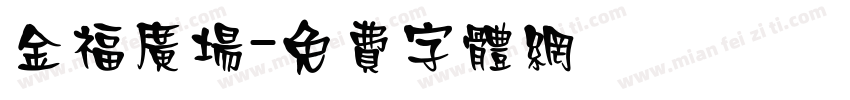 金福广场字体转换