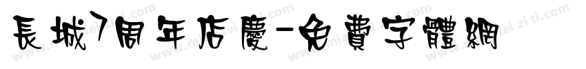 长城7周年店庆字体转换
