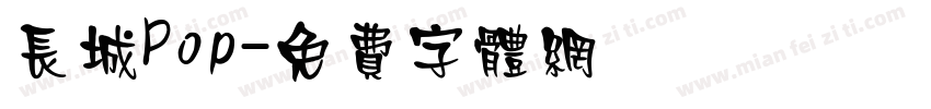 长城Pop字体转换