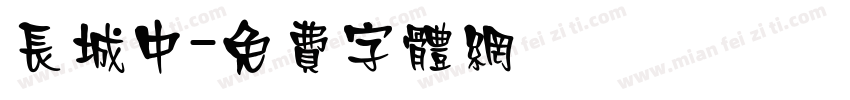 长城中字体转换