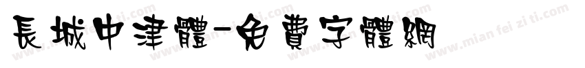 长城中津体字体转换