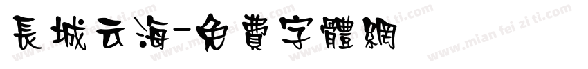 长城云海字体转换
