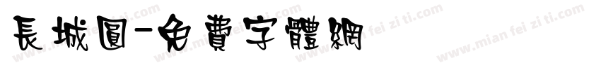 长城圆字体转换