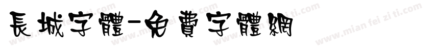 长城字体字体转换