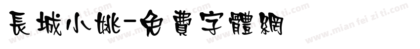 长城小姚字体转换