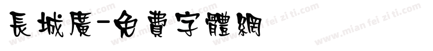 长城广字体转换