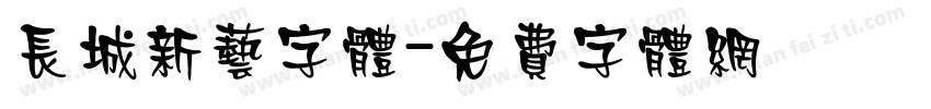 长城新艺字体字体转换