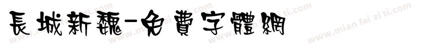 长城新魏字体转换