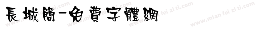 长城简字体转换