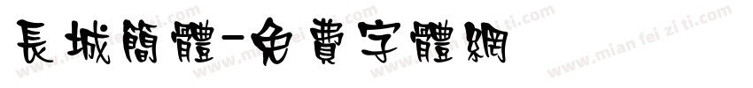 长城简体字体转换