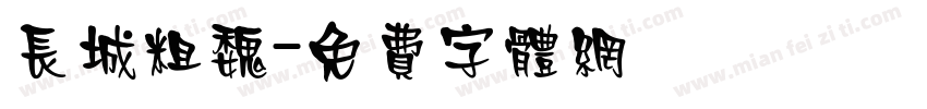 长城粗魏字体转换