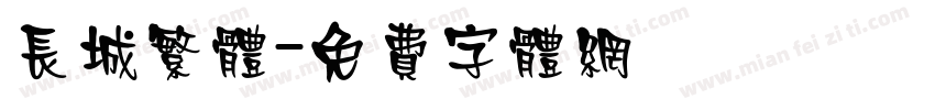 长城繁体字体转换